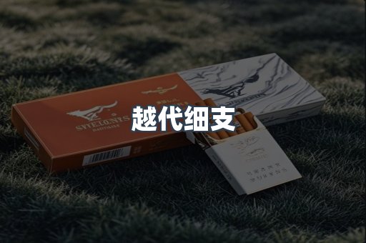 越代细支