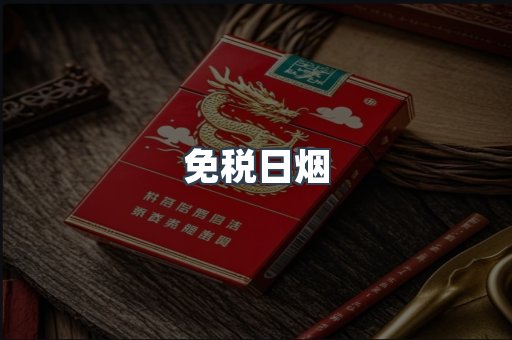 免税日烟
