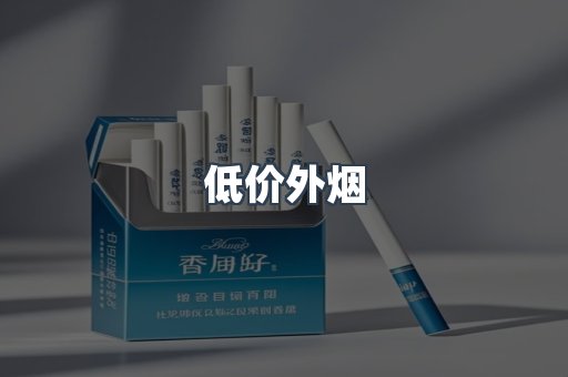 低价外烟