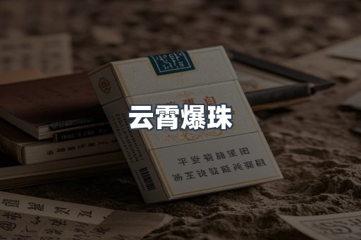 云霄爆珠